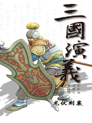 cover image of 三国演义08-龙伏荆襄